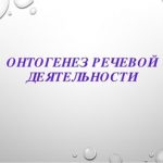Логотип группы (СРБ-31 Онтогенез речевой деятельности 2019-2020)